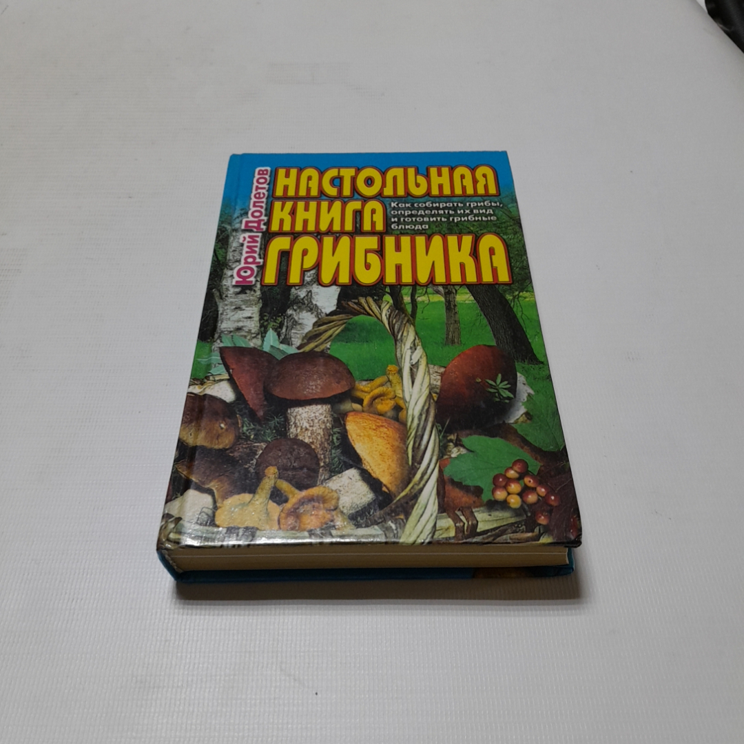 Настольная книга грибника. Ю. Долетов. Изд. Центрполиграф, 2000г. Картинка 1
